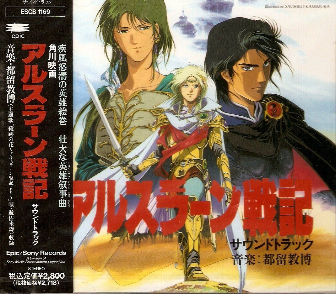 【CD】アルスラーン戦記 サウンドトラック