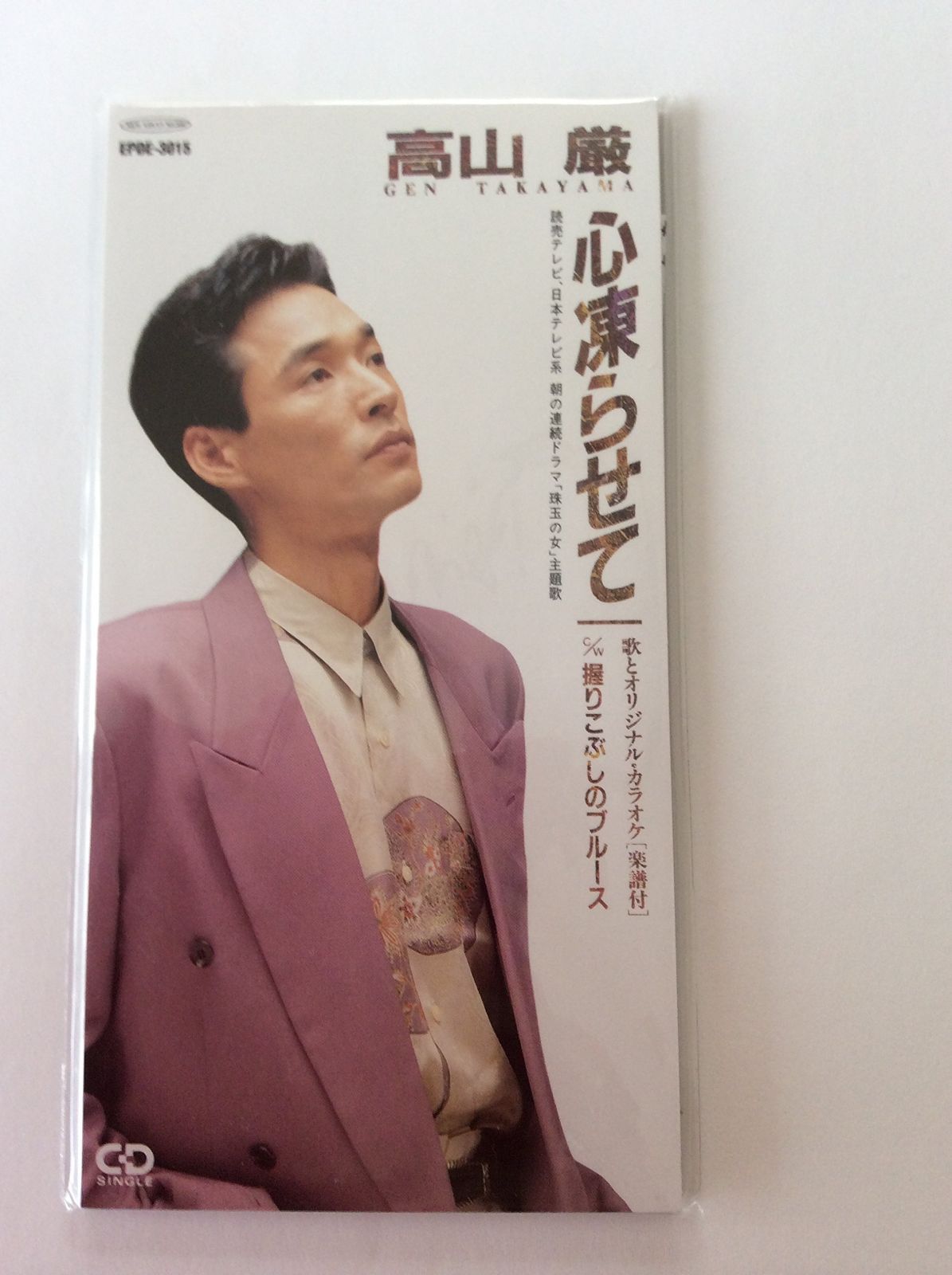 【CD】心凍らせて / 握りこぶしのブルース