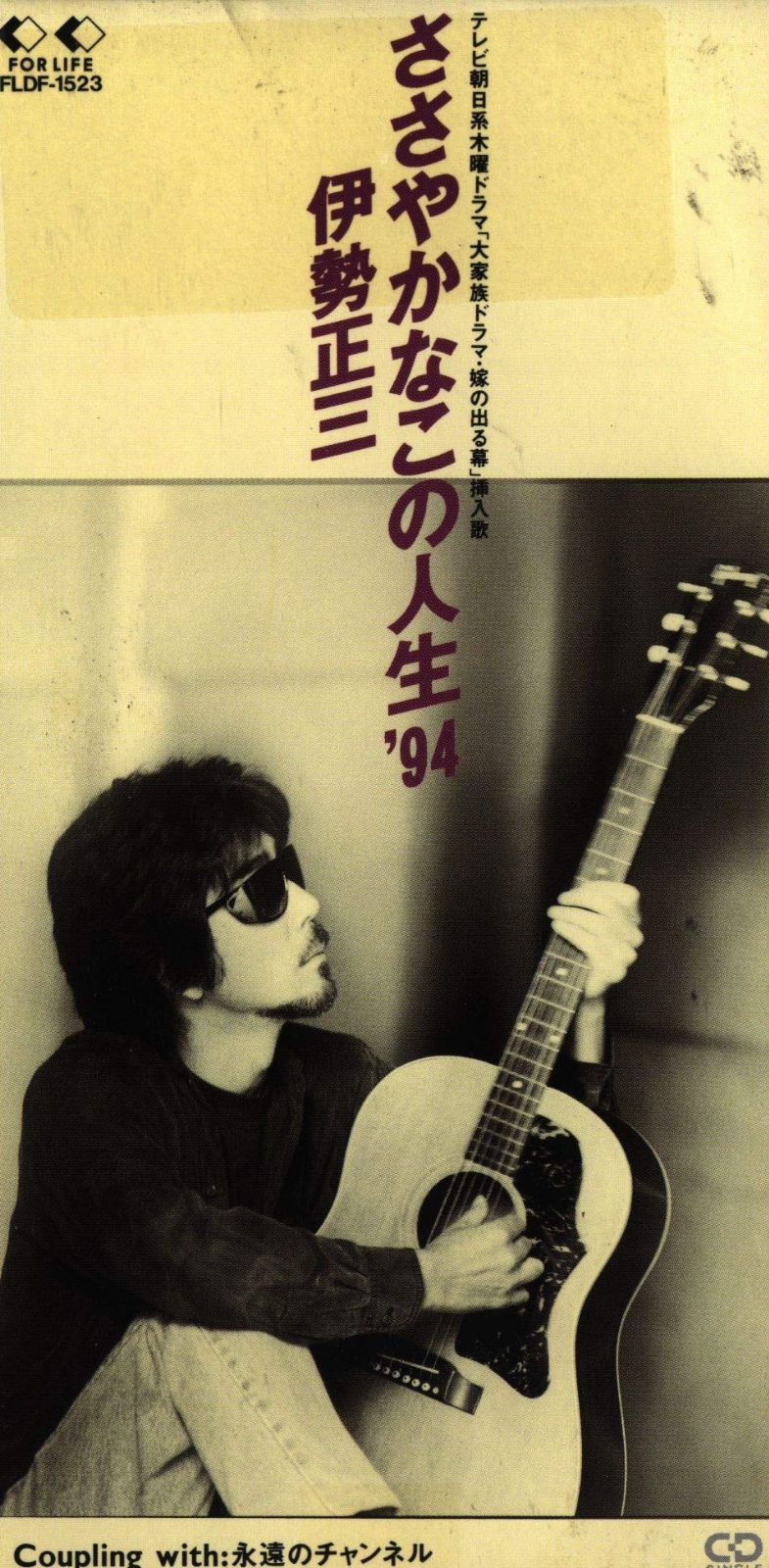 【CD】ささやかなこの人生’94 4,371円