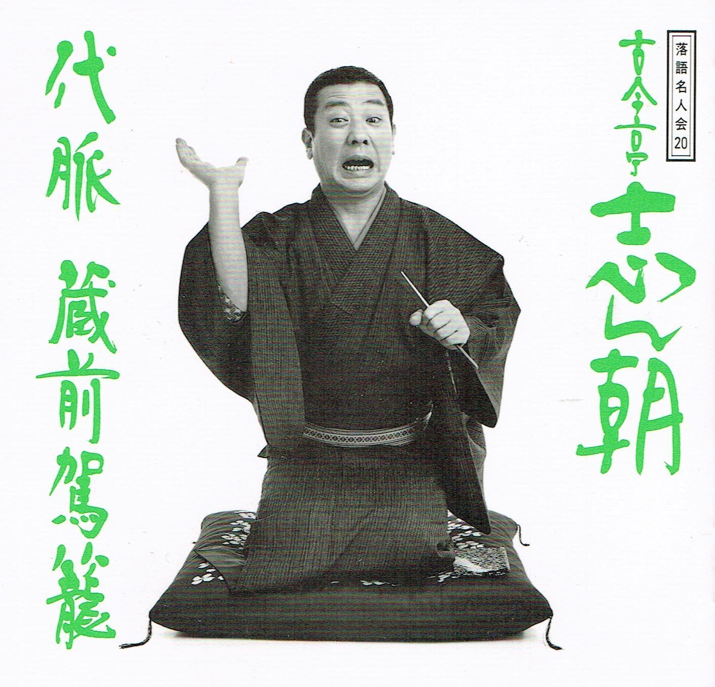 【CD】落語名人会(20)