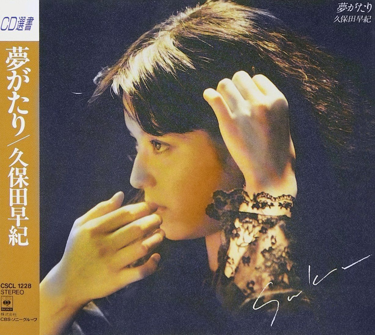 【CD】夢がたり - 久保田早紀