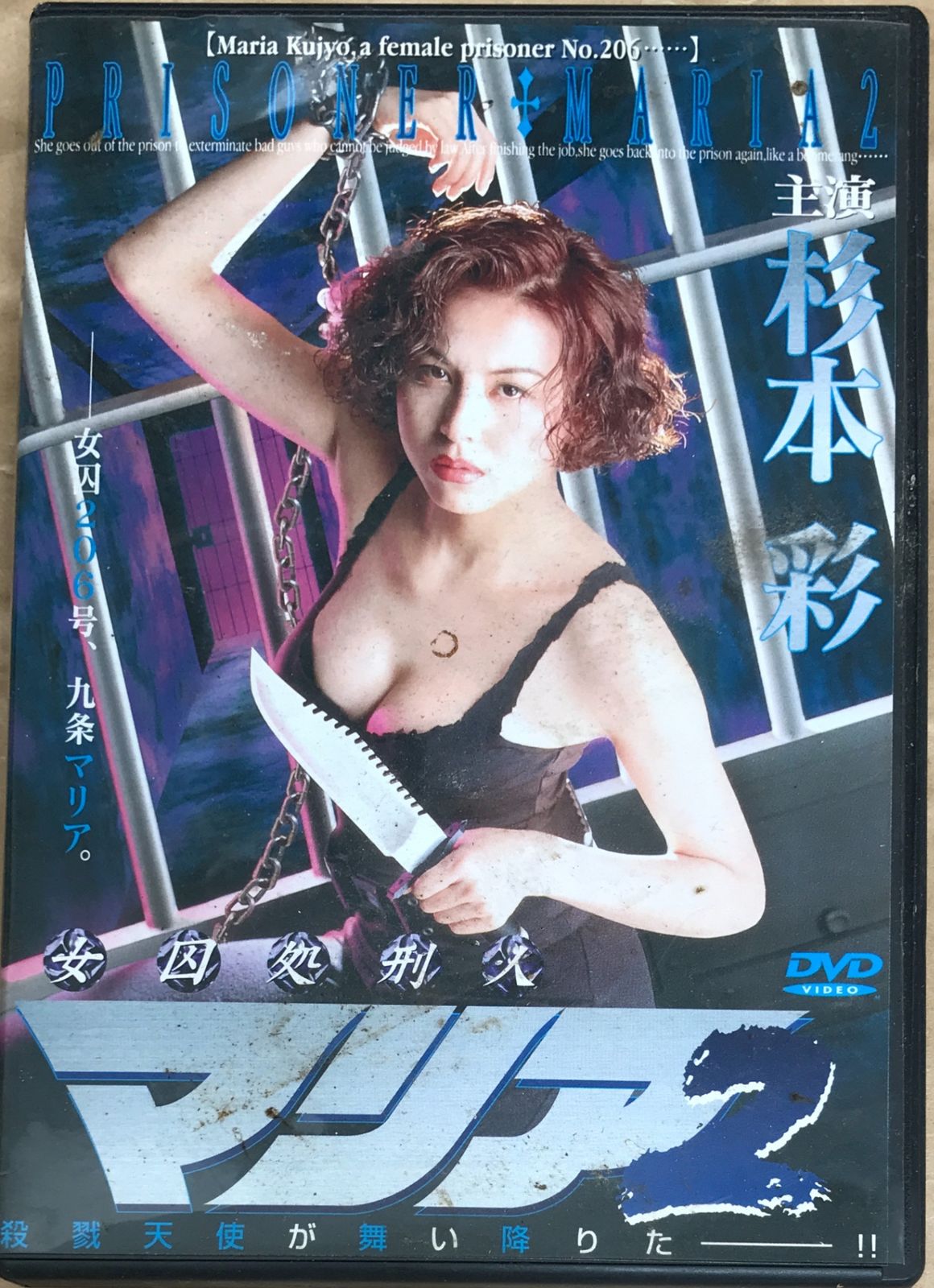 女囚処刑人 マリア2 [DVD]　杉本彩