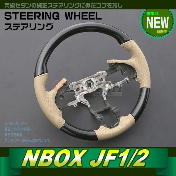 【2139】ホンダ N-BOX JF1/2 ステアリング ノーマルタイプ パンチングレザー 黒木目調 純正交換 カスタムパーツ インテリア アクセサリー 内装品 8,922円