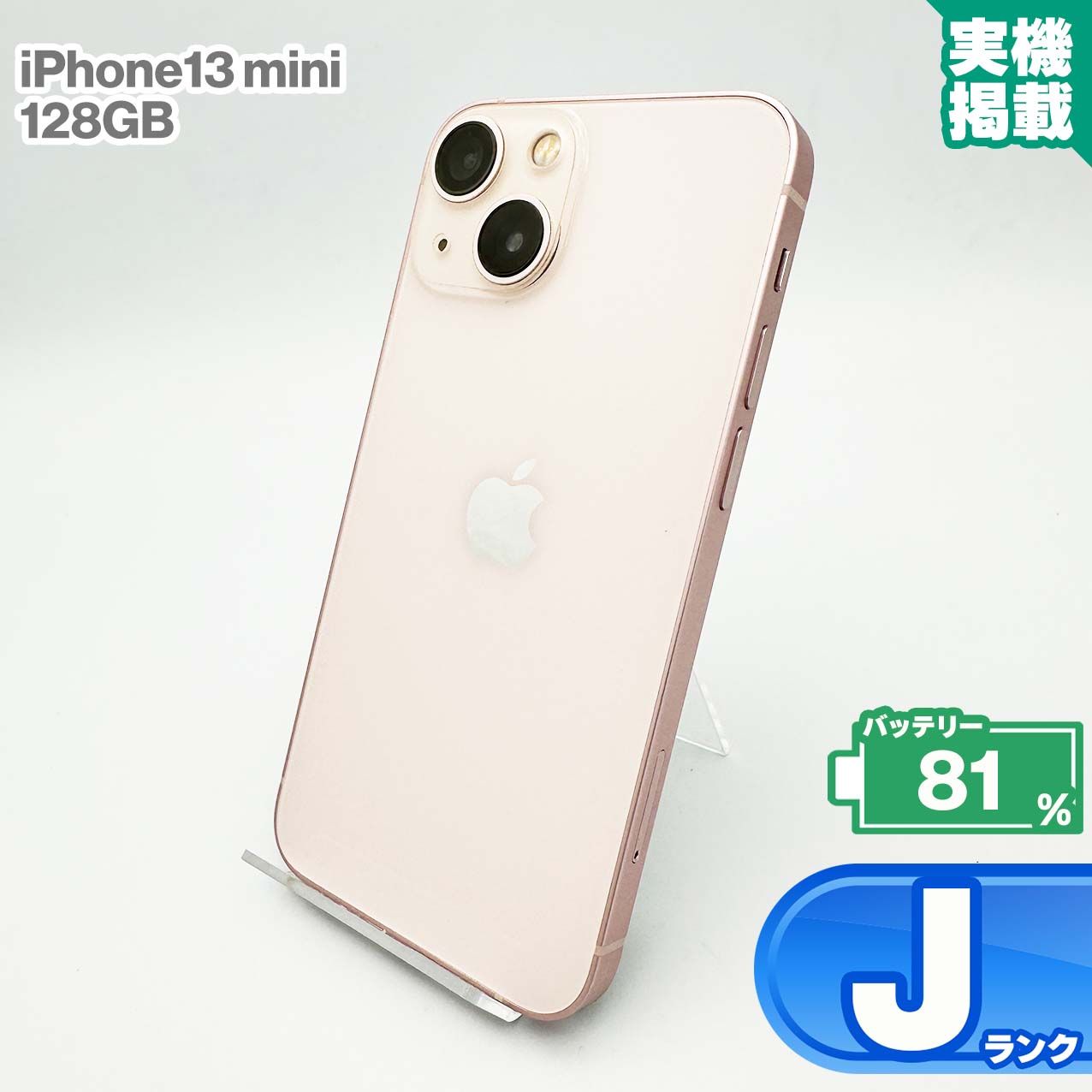 iPhone13 mini 128GB ピンク 本体 中古 スマホ 中古スマホ 中古iPhone