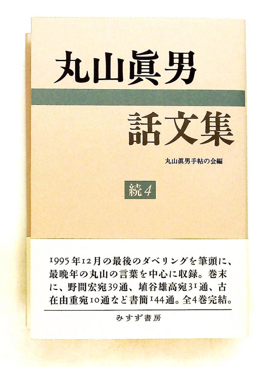 丸山眞男話文集 続 4 みすず書房