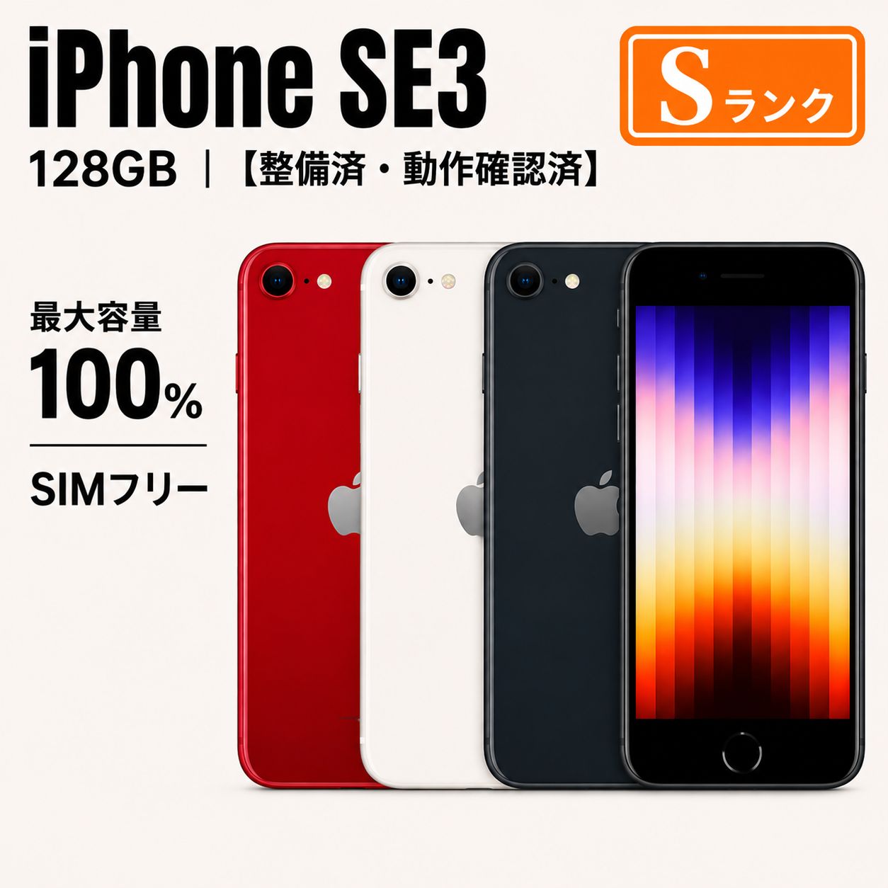 iPhone SE3 128GB SIMフリー Sランク 整備済 - メルカリ