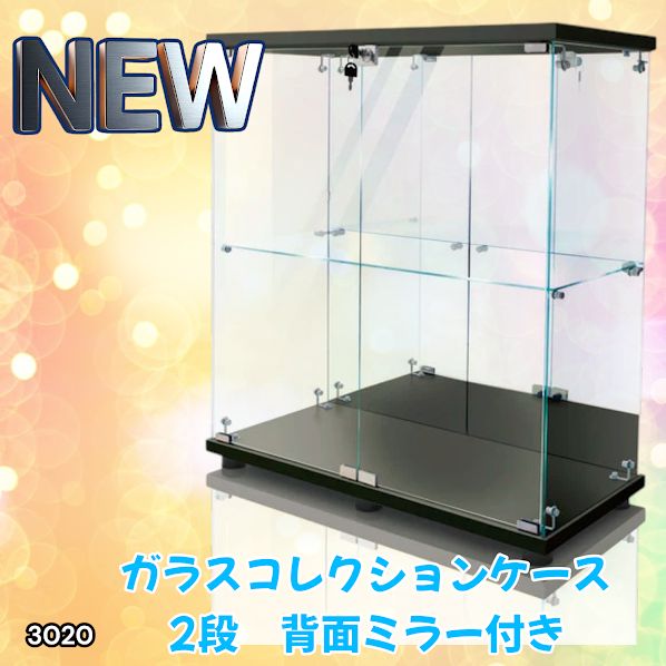 ショーケース ガラスケース 背面ミラー 2段両扉タイプ(鍵付き) 黒 ショーケースガラスケース 背面ミラー付き2段両扉タイプ(鍵付き