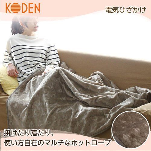 広電 KODEN 電気毛布 ひざかけ 140×140cm ホットローブ グレイジュ