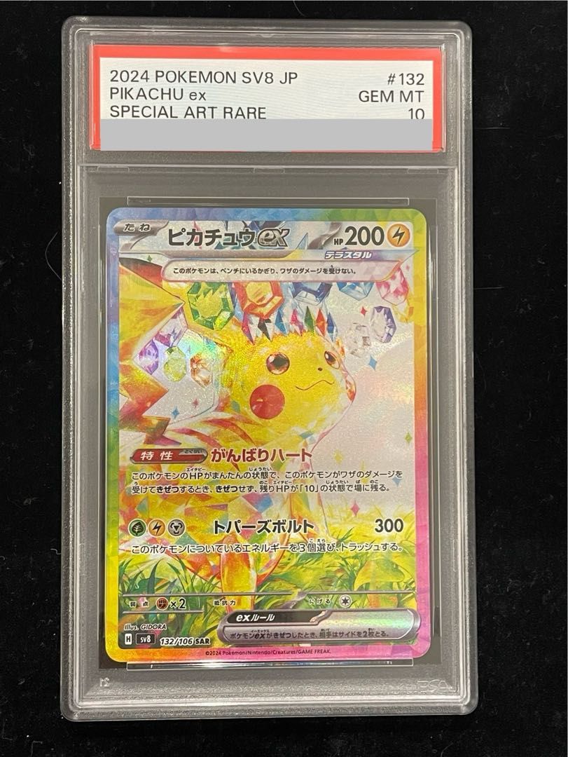 メルカリ最安値！ ピカチュウex SAR PSA10鑑定品 PSA10】ピカチュウex SAR 132/106 1枚 - メルカリ