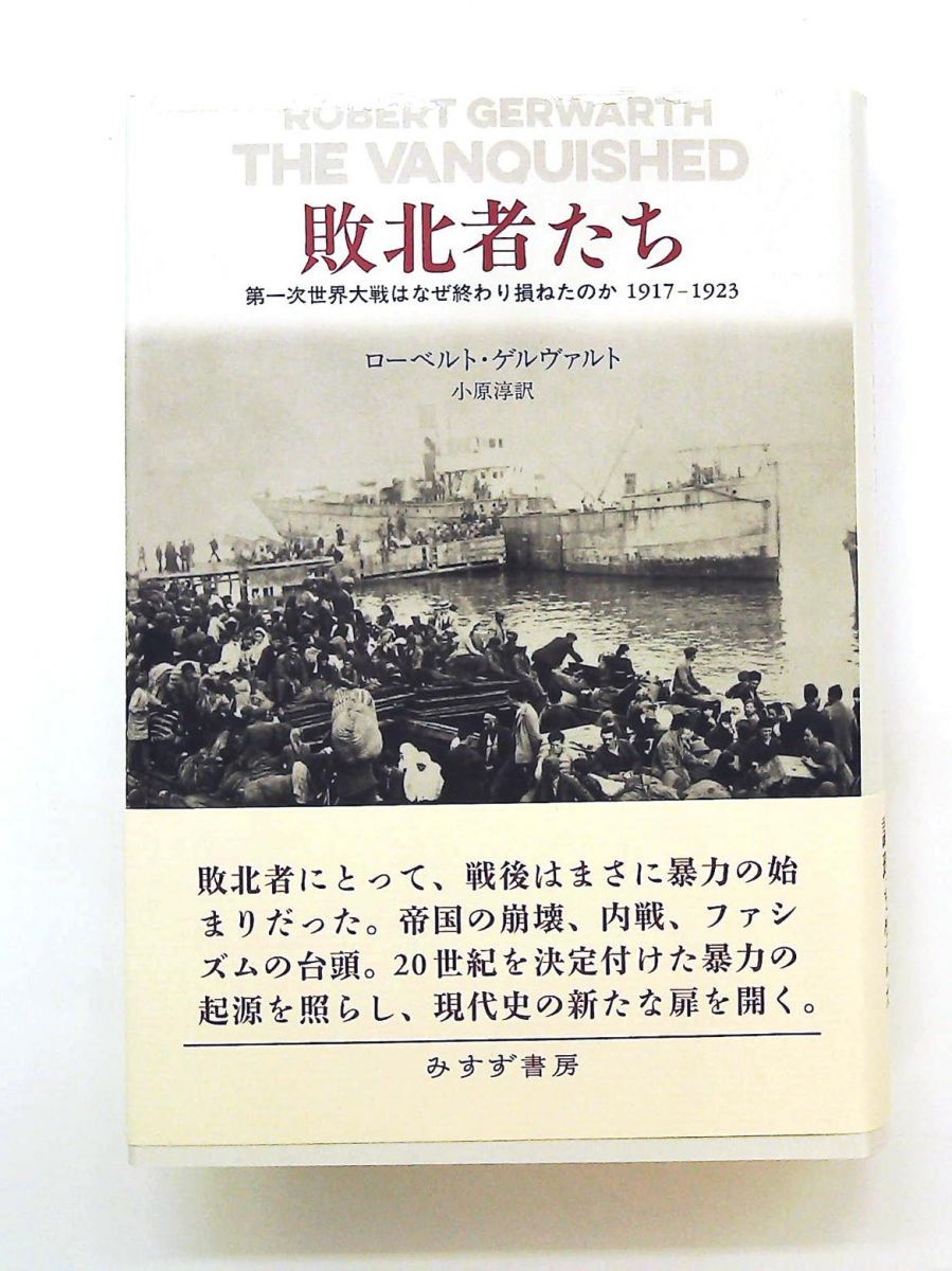 敗北者たち 第一次世界大戦はなぜ終わり損ねたのか 文庫 ローベルト・ゲルヴァルト みすず書房