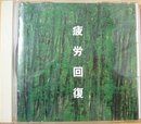 【CD】疲労回復~なぐさめとはげまし