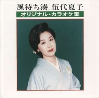 【CD】風待ち湊 伍代夏子オリジナル・カラオケ集