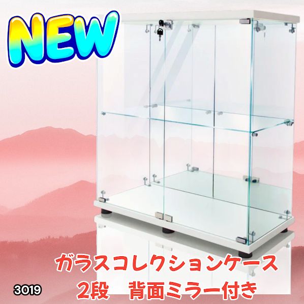 3019 ショーケース ガラスケース 背面ミラー付き 2段 両扉タイプ 