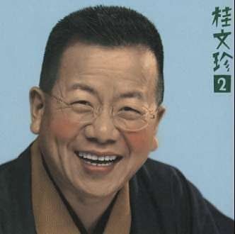 【CD】桂文珍(2)蔵丁稚/宿屋仇