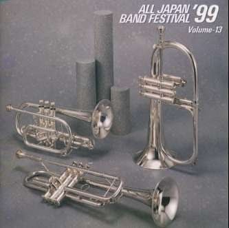 【CD】日本の吹奏楽’99 Vol.13 一般/課題曲編