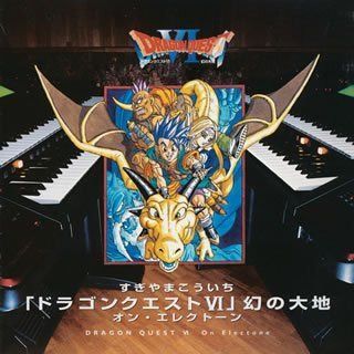 【CD】「ドラゴンクエストVI」幻の大地 オン・エレクトーン