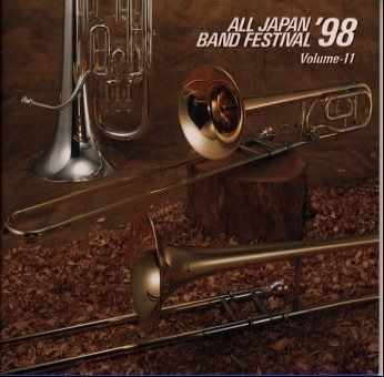 【CD】日本の吹奏楽’98(11)職場
