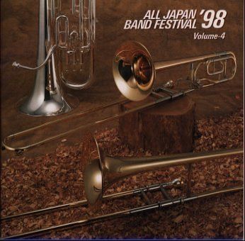 【CD】日本の吹奏楽’98(4)中学校