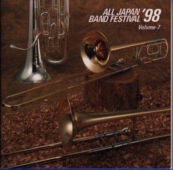 【CD】日本の吹奏楽’98(7)高等学校