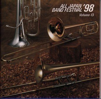 【CD】日本の吹奏楽’98(13)一般