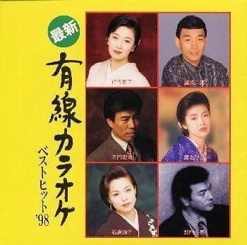 【CD】最新有線カラオケベストヒット’98