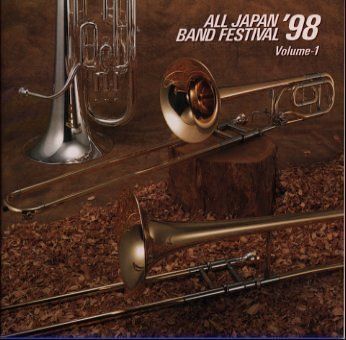 【CD】日本の吹奏楽’98(1)中学校