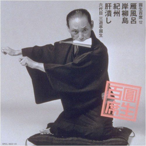 【CD】圓生百席(12)雁風呂/岸柳島/紀州/肝潰し