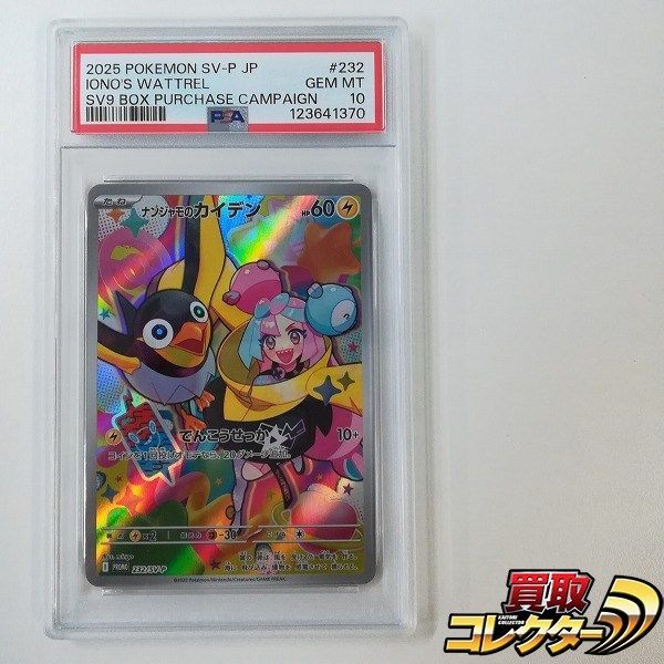 mC617s [PSA10] ナンジャモのカイデン PROMO 232/SV-P - メルカリ