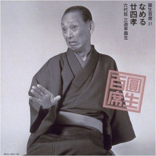 【CD】百席(31)なめる/廿四孝