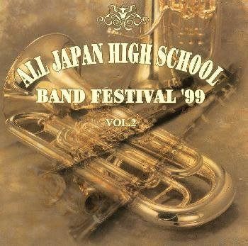 【CD】全日本高等学校吹奏楽大会 \'99 VOL. 2
