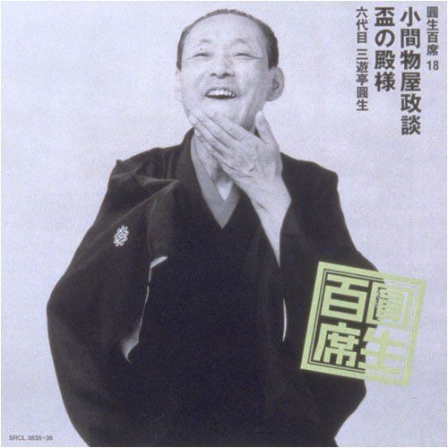 【CD】圓生百席(18)小間物屋政談/盃の殿様