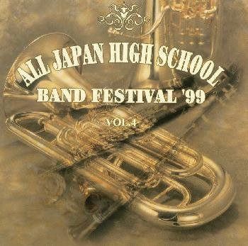 【CD】全日本高等学校吹奏楽大会99