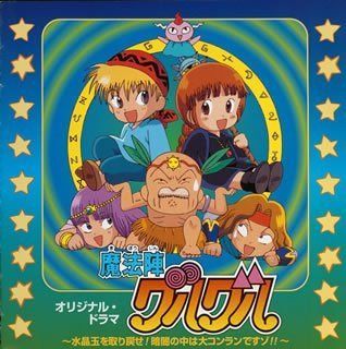 【CD】「魔法陣グルグル」オリジナル・ドラマ~水晶玉を取り戻せ!暗闇の中は大コンランですゾ!!