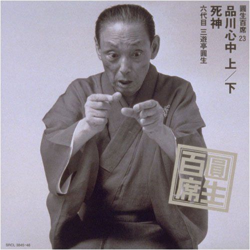 【CD】圓生百席(23)品川心中(上・下)/死神