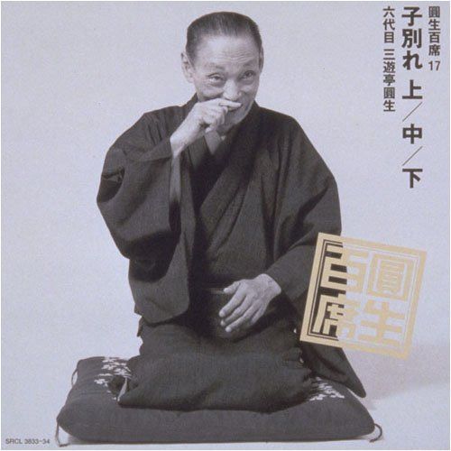 【CD】圓生百席(17)子別れ(上・中・下) 5,769円