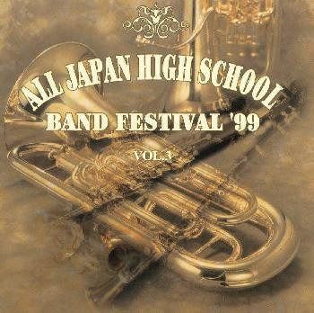 【CD】全日本高等学校吹奏楽大会 \'99 Vol.3