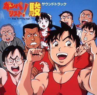 【CD】ガンバリスト!駿