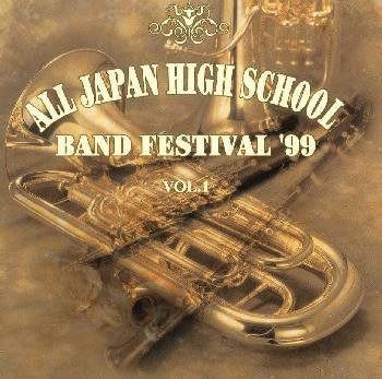 【CD】全日本高等学校吹奏楽大会 99 Vol.1