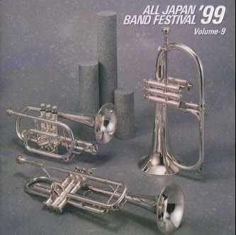 【CD】日本の吹奏楽′99 VOL.9 大学編