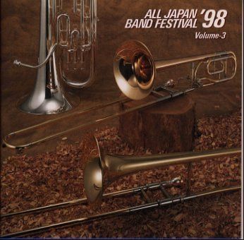 【CD】日本の吹奏楽’98(3)中学校