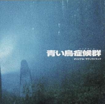 【CD】青い鳥シンドローム