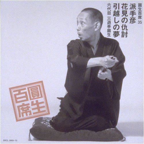 【CD】圓生百席(35)派手彦/花見の仇討/引越しの夢
