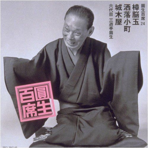 【CD】圓生百席(24)樟脳玉/洒落小町/城木屋