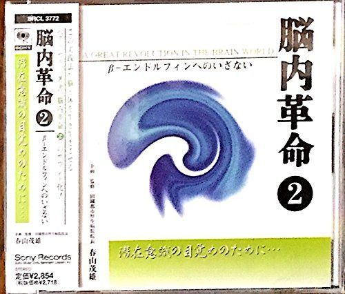 【CD】脳内革命2～β‐エンドルフィンへのいざない～潜在意識の目覚めのために・・・