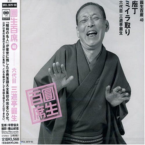 【CD】百席(40)庖丁/ミイラ取り