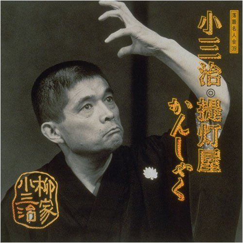 【CD】落語名人会(39)～柳家小三治15 提灯屋/かんしゃく