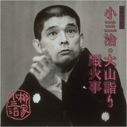 【CD】落語名人会(34)大山詣り