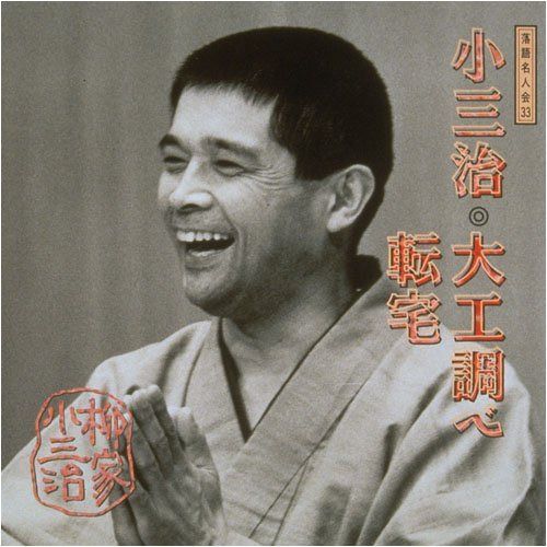 【CD】落語名人会(33)大工調べ