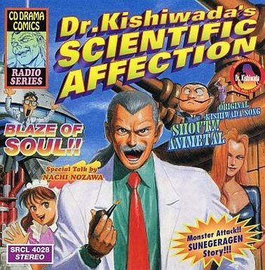 【CD】「岸和田博士の科学的愛情」 ザ・ドラマCD