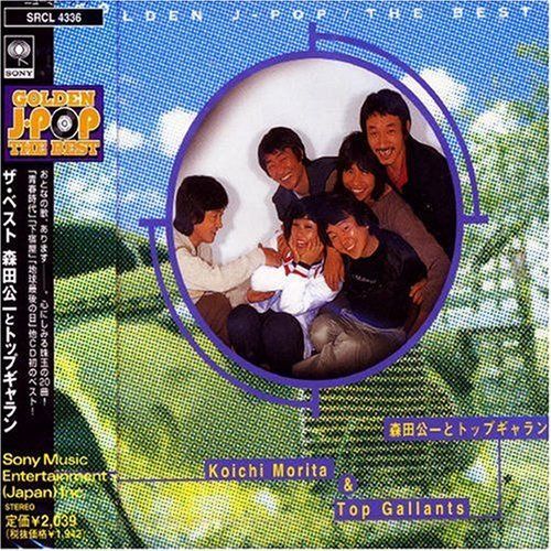 【CD】森田公一とトップギャラン ～GOLDEN J-POP / THE BEST